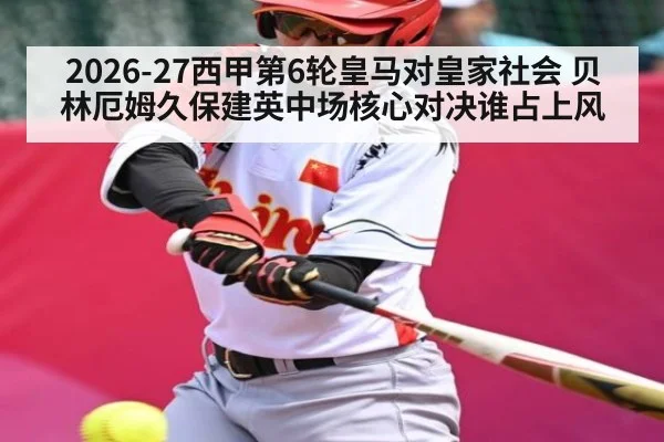 2026-27西甲第6轮皇马对皇家社会 贝林厄姆久保建英中场核心对决谁占上风 | kaiyun