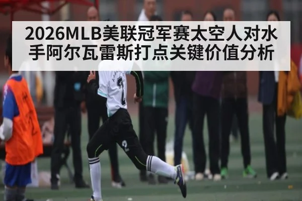 2026MLB美联冠军赛太空人对水手阿尔瓦雷斯打点关键价值分析 | kaiyun