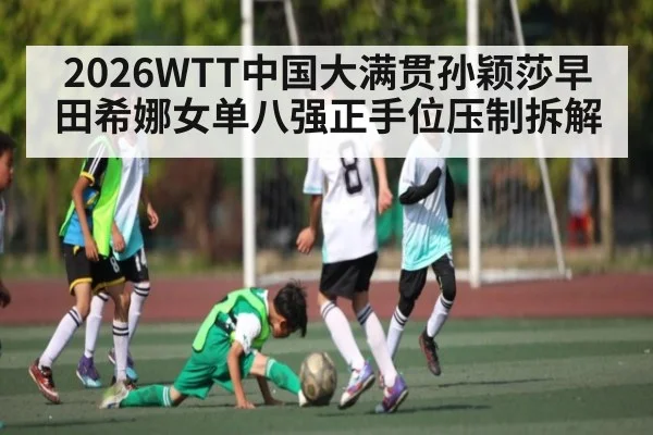 2026WTT中国大满贯孙颖莎早田希娜女单八强正手位压制拆解 | kaiyun